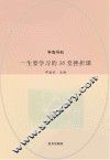 一生要学习的38堂挫折课