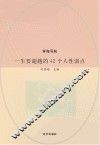 一生要超越的42个人性弱点