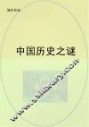 中国历史之谜