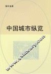 中国城市纵览