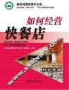 如何经营快餐店