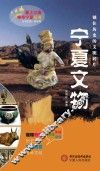 塞上江南神奇宁夏丛书  宁夏文物