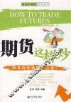 期货这样炒