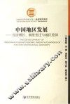 中国地区发展  经济增长、制度变迁与地区差异