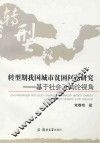 转型期我国城市贫困问题研究  基于社会互构论视角