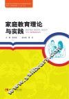 家庭教育理论与实践