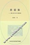 若耶集  越文化与宋六陵述论