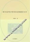 数字信息环境下图书馆信息资源建设与共享
