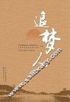 追梦人
