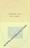 当代宁夏日史  第4卷  1976.11-1990.12