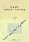 新城探索  党务公开职权公开运行