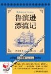 书立方  名著文库  鲁滨逊漂流记