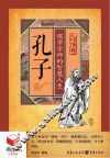 书立方  人物传奇  孔子  儒学宗师的智慧人生