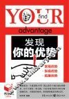 发现你的优势