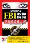 书立方·第8辑  一分钟读懂人心  FBI教你瞬间掌握超级阅人术