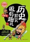 历史其实很有趣儿  世界卷  第1卷  学生版