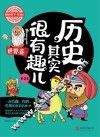 历史其实很有趣儿  世界卷  第2卷  学生版