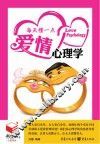 书立方  3  每天懂一点爱情心理学
