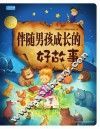 伴随男孩成长的好故事