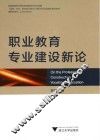 职业教育专业建设新论