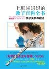 上班族妈妈的教子百科全书  亲子关系养成法