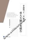 甘肃省十二五规划重大专题研究报告