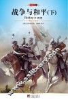 名家名译  战争与和平  下