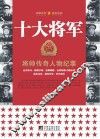 十大将军