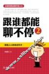 跟谁都能聊不停  2