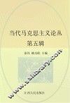 当代马克思主义论丛  第5辑