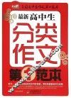最新高中生分类作文第一范本