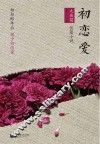 初恋爱