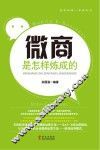 微商是怎样炼成的