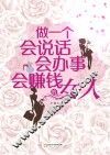 做一个会说话、会办事、会赚钱的女人