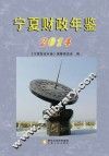 宁夏财政年鉴  2014