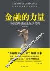 金融的力量  你必须知道的金融学常识