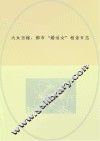 大女当嫁  都市“婚活女”相亲日志