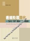 透视阶层固化  当前社会“拼爹”现象和“二代”问题探析