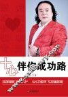 十心伴你成功路