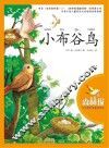 大自然科普童话绘本  小布谷鸟