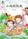 小雨的假期