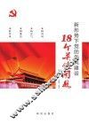 新形势下党的作风建设18个关键问题
