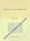 品德与生活（社会）有效学习评价 电子书封面