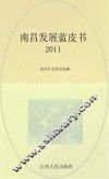 南昌发展蓝皮书2011