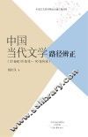 中国当代文学路径辨正  20世纪50年代-90年代末
