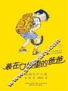 装在口袋里的爸爸  我会七十二变  纪念版
