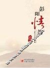 彭阳情韵  彭阳文史资料选编