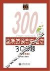 高考英语完形填空300题  广东专版