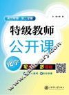 特级教师公开课  化学  高二年级  第2学期