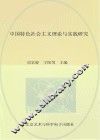 中国特色社会主义理论与实践研究